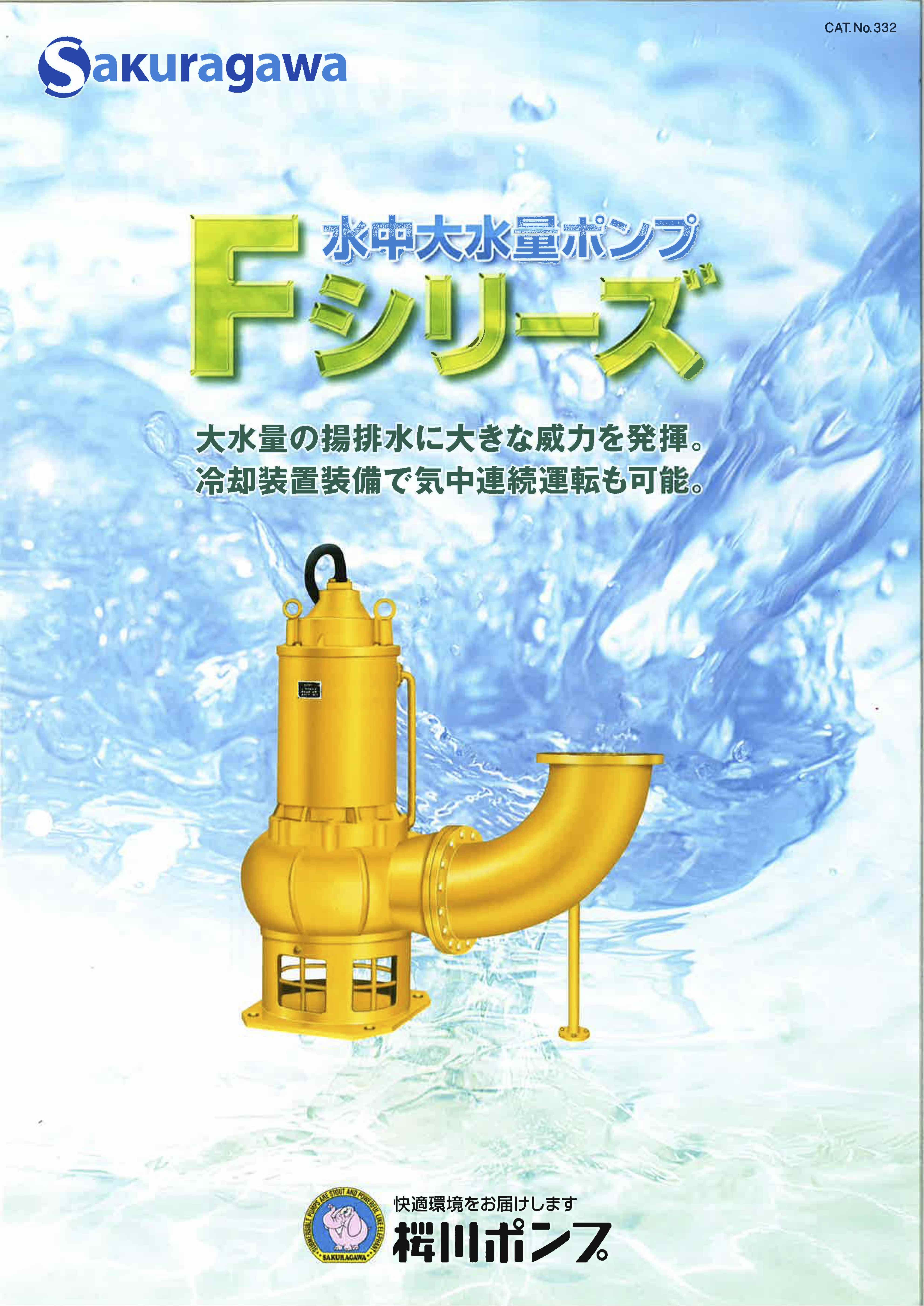 Fシリーズ | 製品情報 | 桜川ポンプ製作所