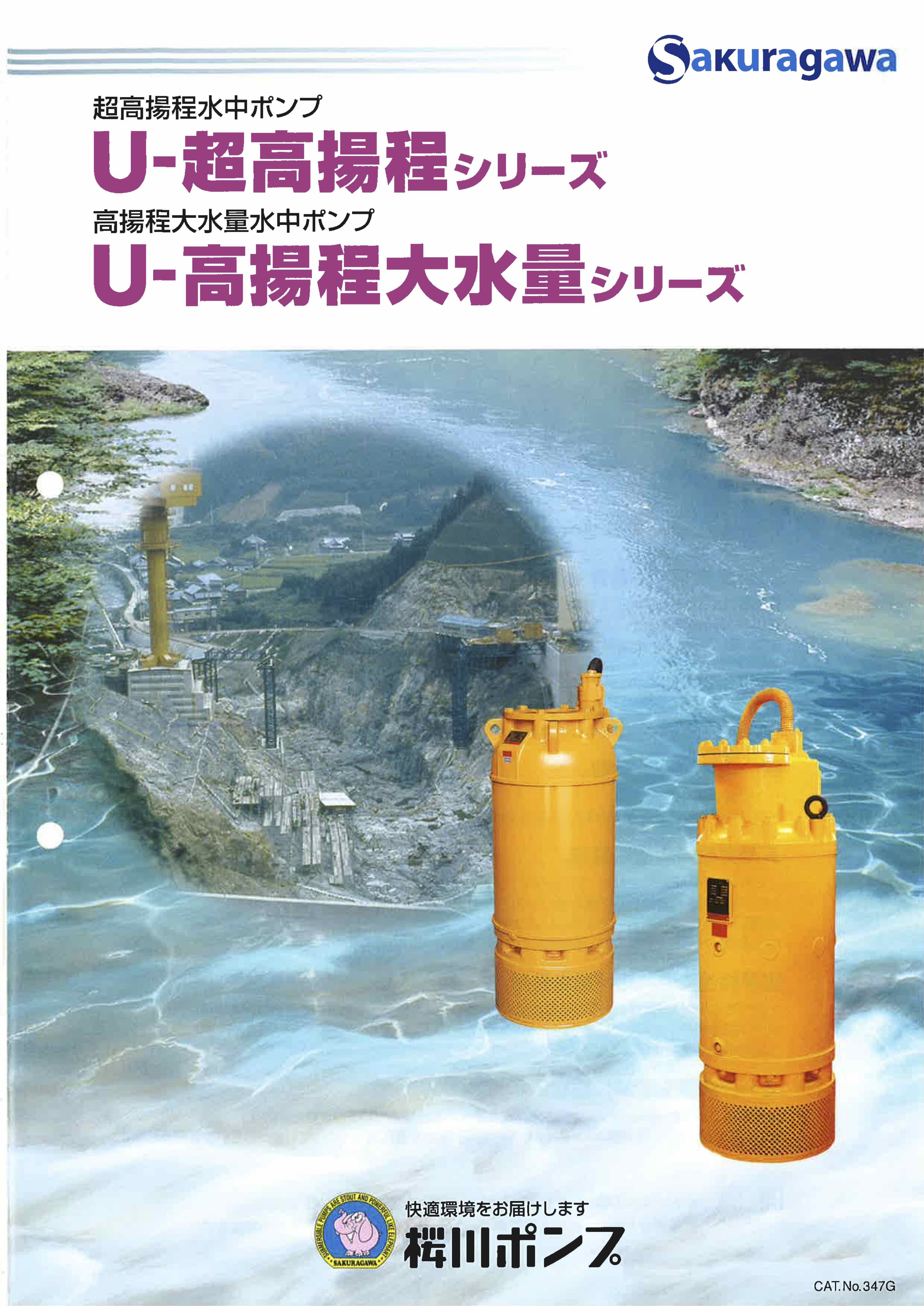 桜川ポンプ 高揚程大水量水中ポンプ U-2758B 通販