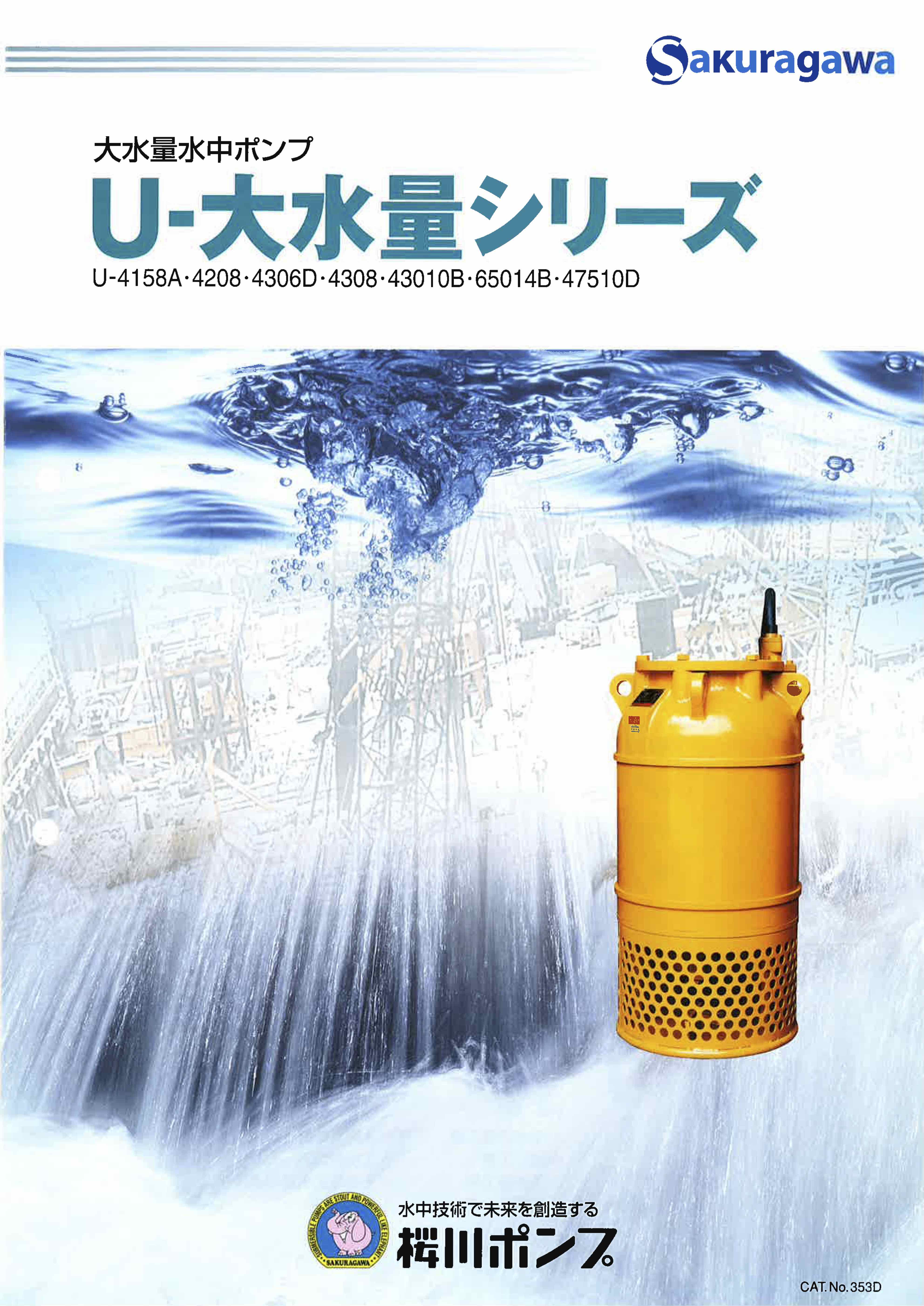 U大水量シリーズ | 製品情報 | 櫻川ポンプ製作所
