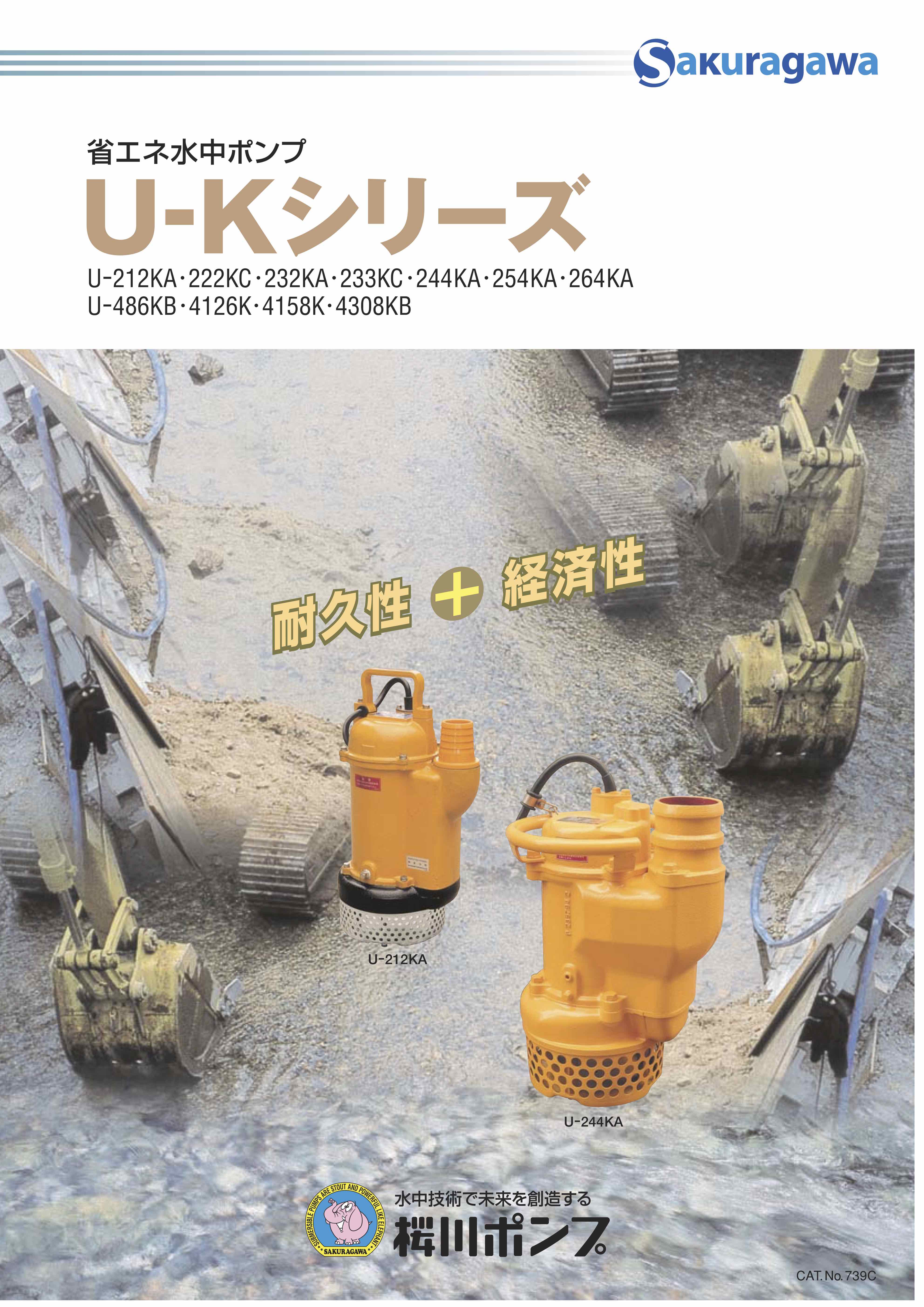 U-Kシリーズ | 製品情報 | 桜川ポンプ製作所