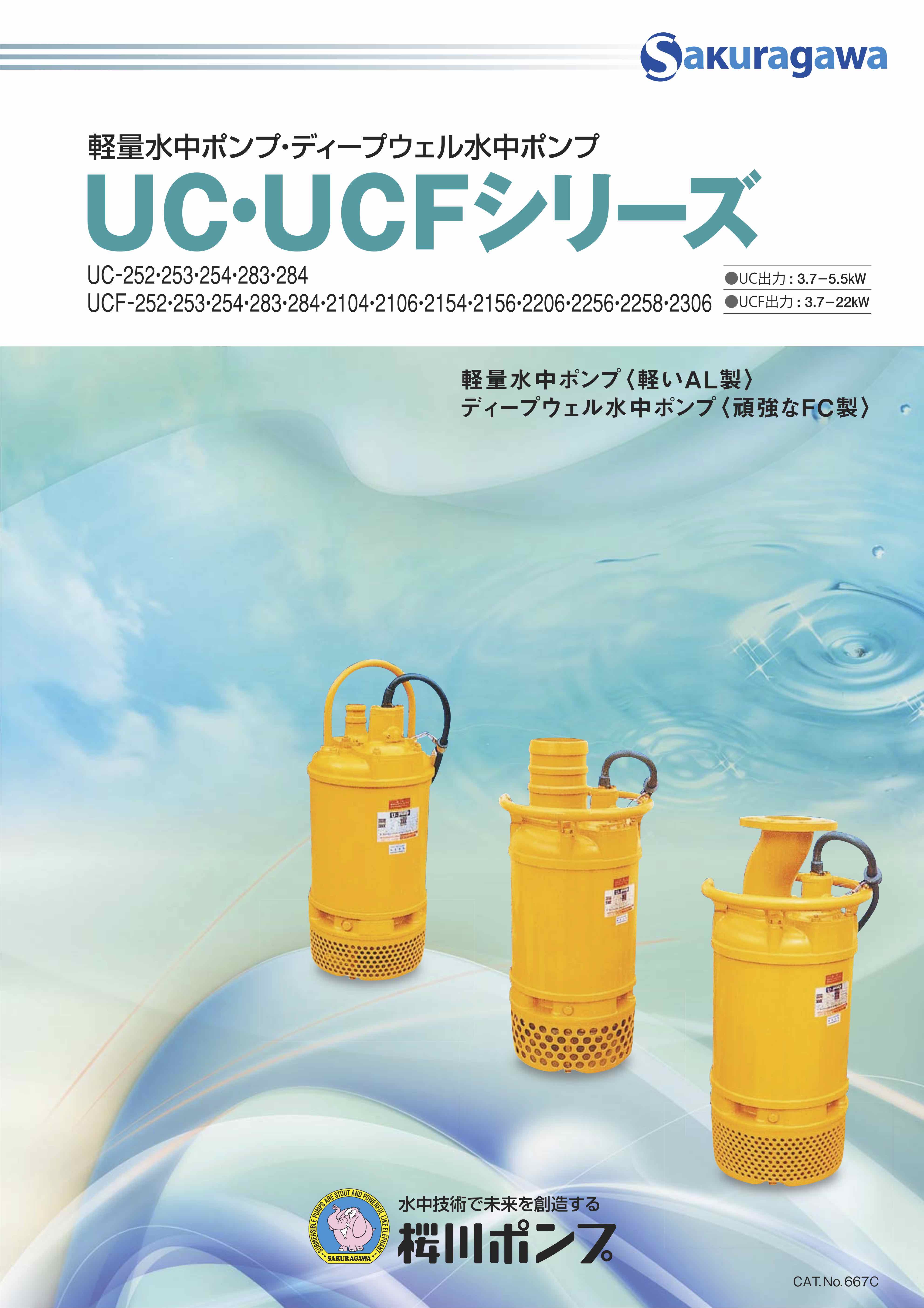 UCシリーズ | 製品情報 | 桜川ポンプ製作所