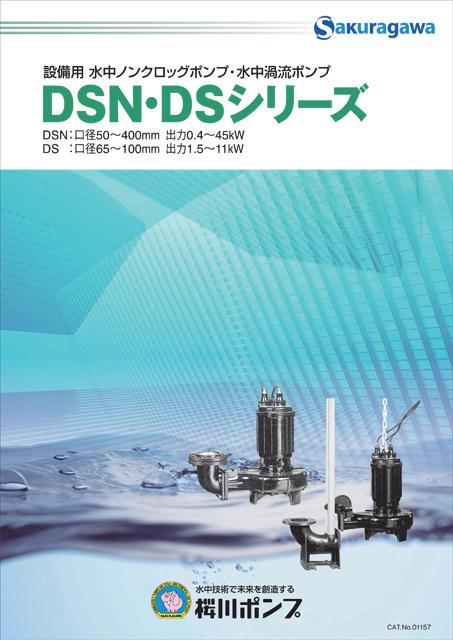 DSNシリーズ | 製品情報 | 櫻川ポンプ製作所