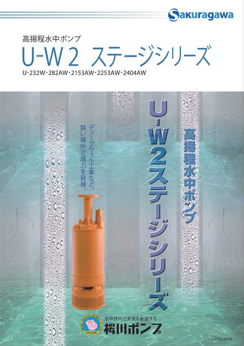 桜川ポンプ 高揚程大水量水中ポンプ U-2758B 通販