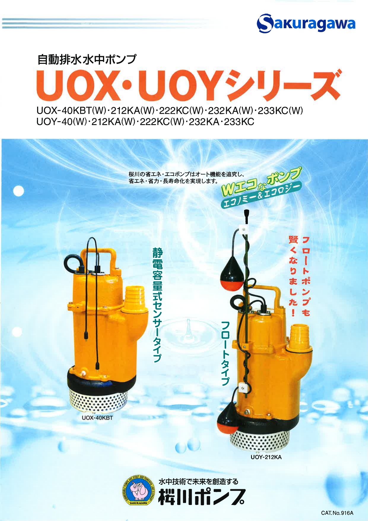 UOY/UOY-Wシリーズ | 製品情報 | 櫻川ポンプ製作所