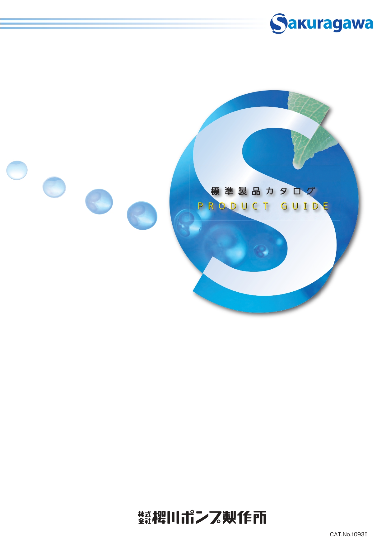 SCRSシリーズ | 製品情報 | 桜川ポンプ製作所