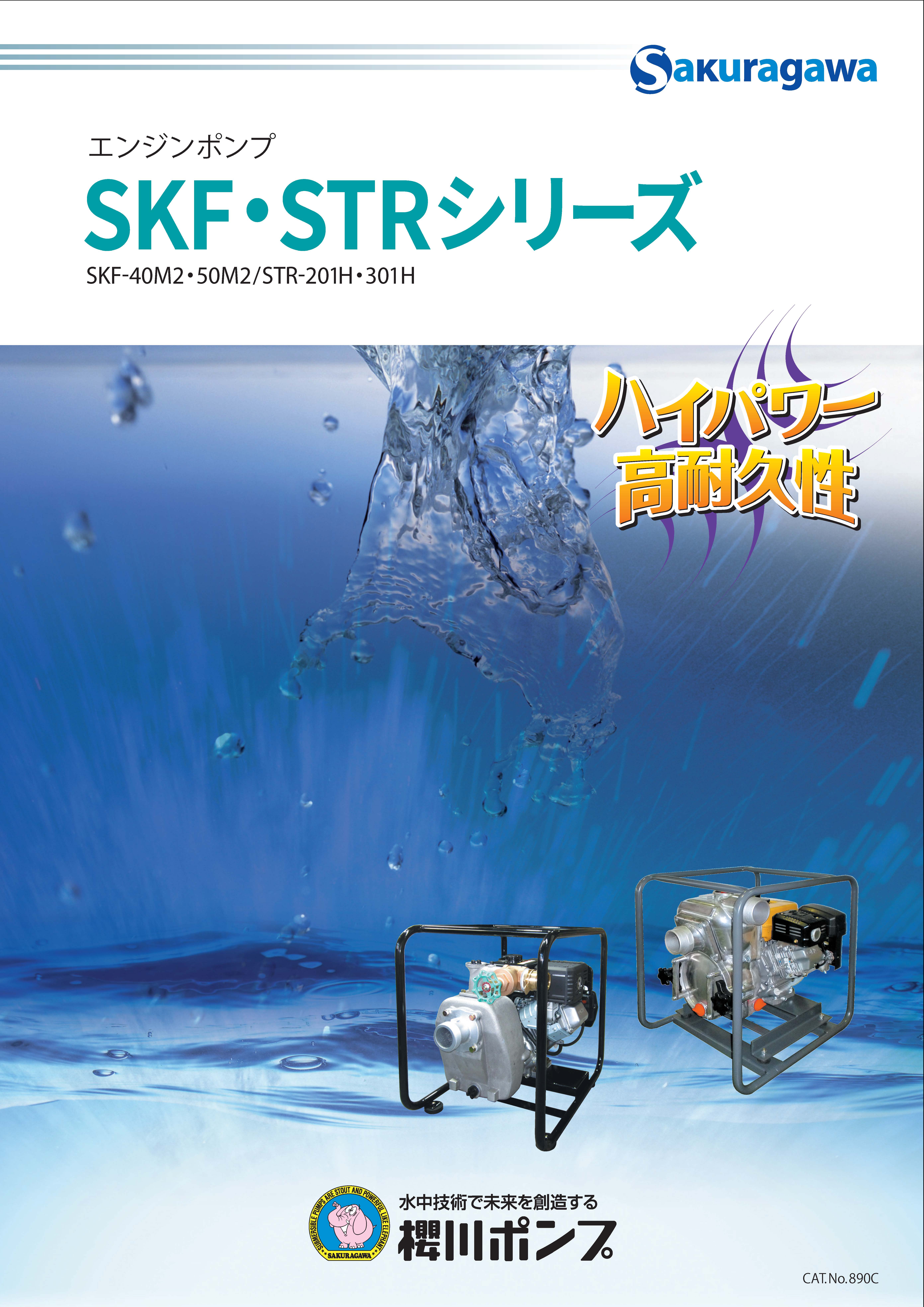 SKFシリーズ | 製品情報 | 櫻川ポンプ製作所