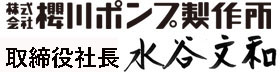 代表取締役社長署名