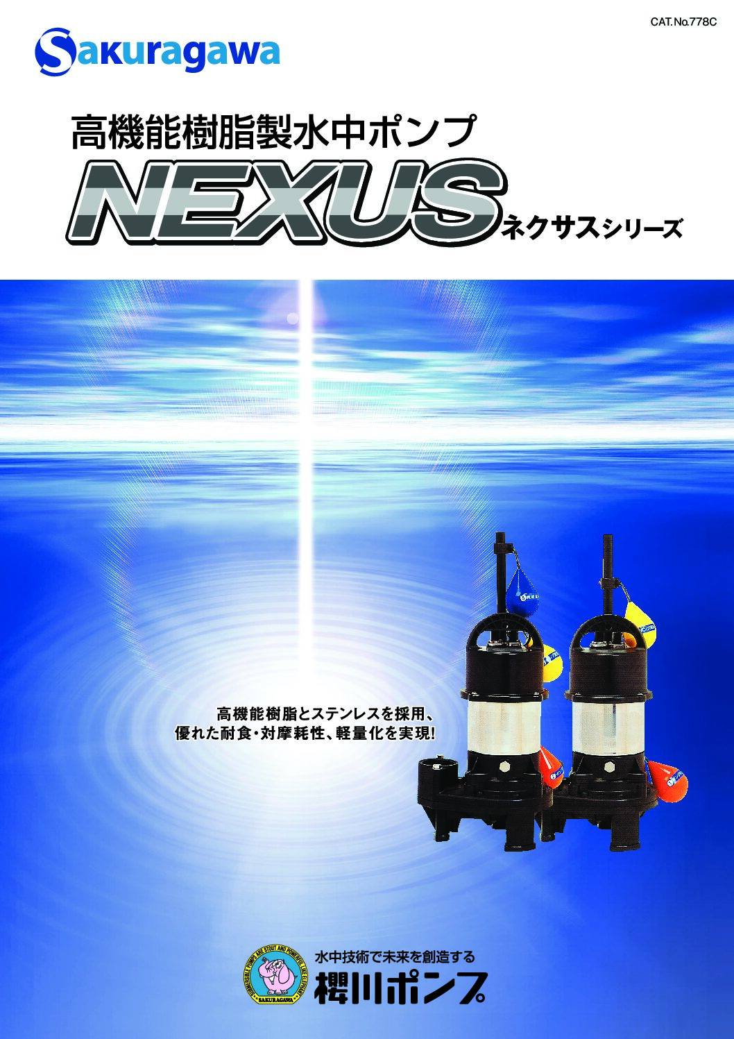 汚水ポンプ NEXUSシリーズ｜高機能樹脂/ステンレス製｜櫻川ポンプ製作所