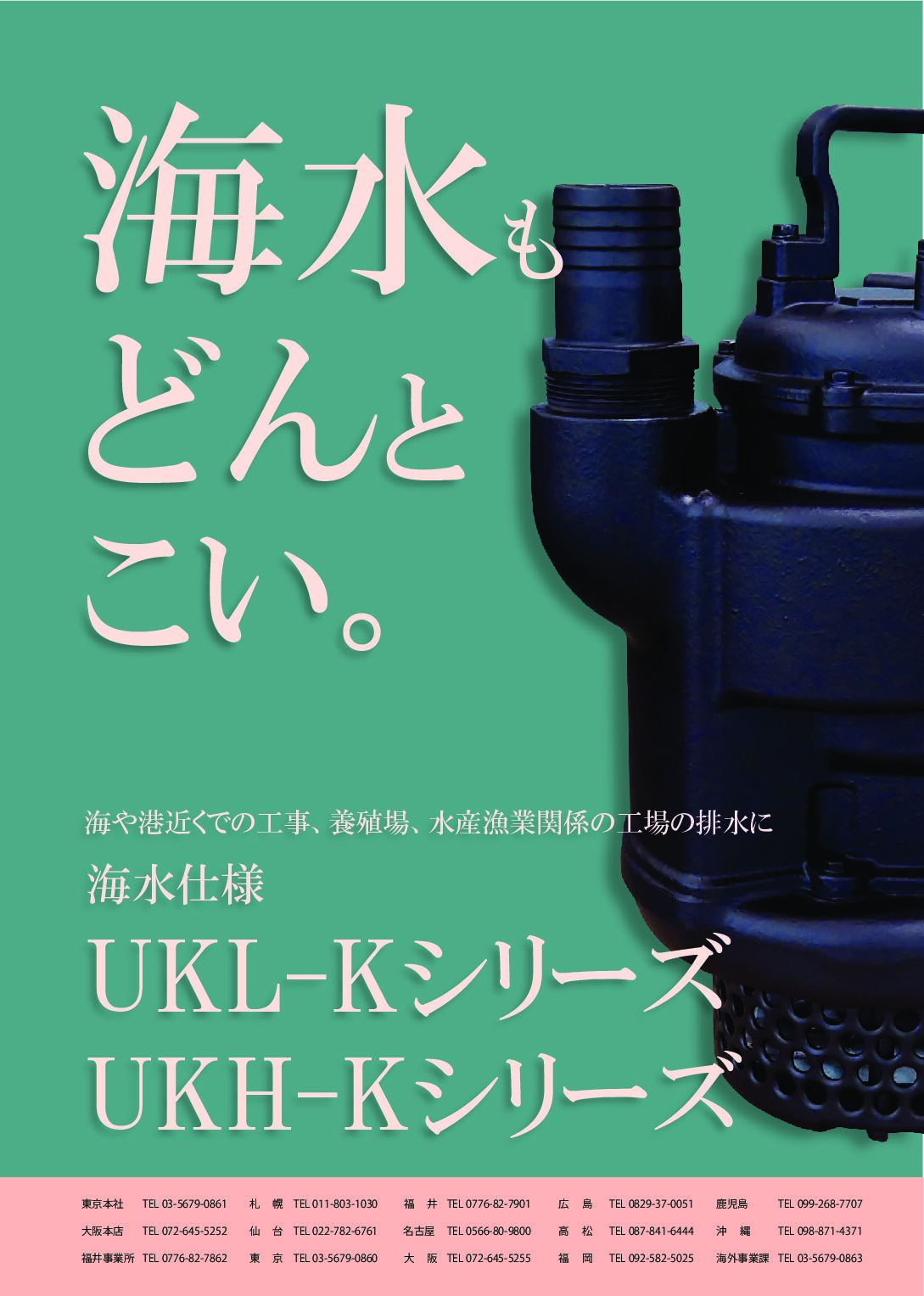 耐海水ポンプ｜選べる2シリーズ｜UKL-K/UKH-Kシリーズ
