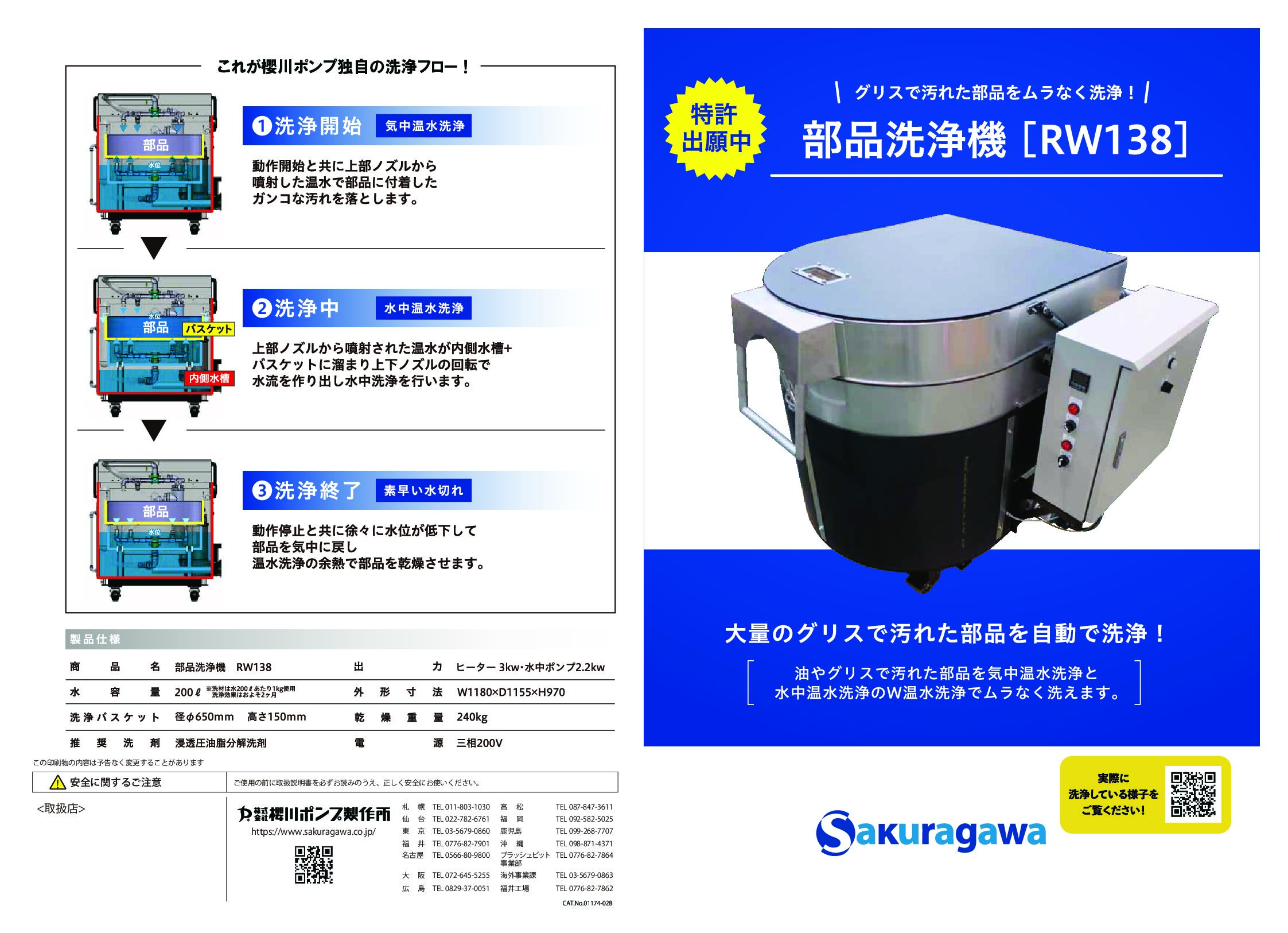 部品洗浄機 RW-138 ｜温水洗浄で効率的に油汚れを落とす｜櫻川ポンプ製作所