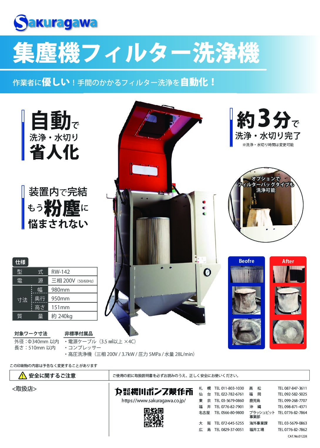 集塵機フィルター洗浄機 RW-142｜自動洗浄で作業負担を軽減｜櫻川