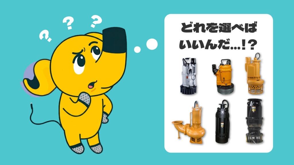 水中ポンプを選ぶ