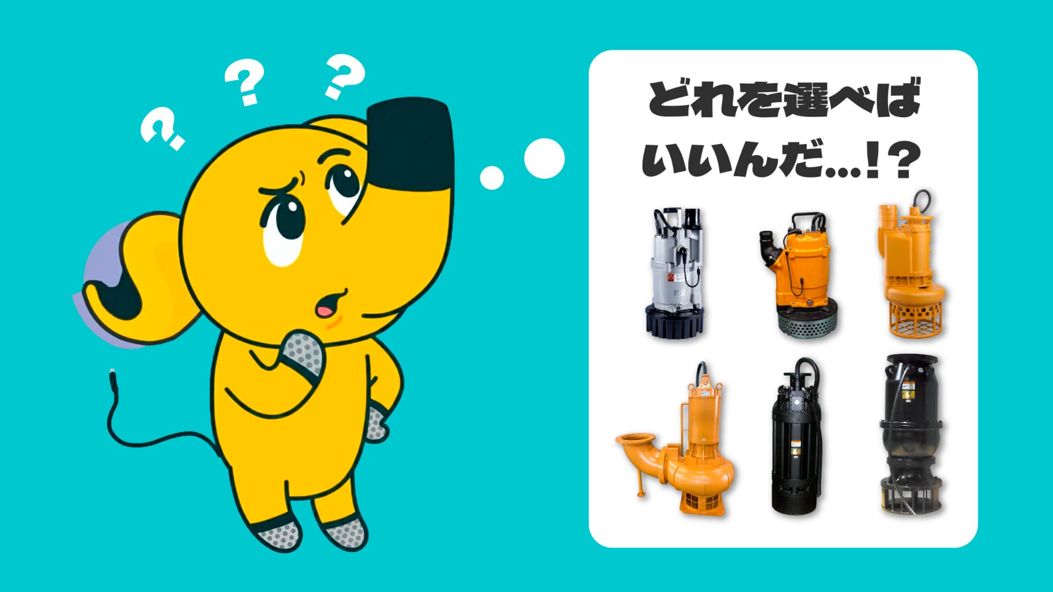 水中ポンプ選び方のポイント｜メーカー解説！能力計算から用途別の 