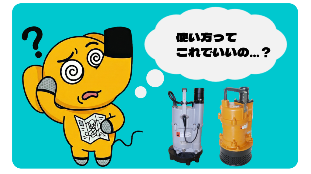 水中ポンプ選び方アイキャッチ画像