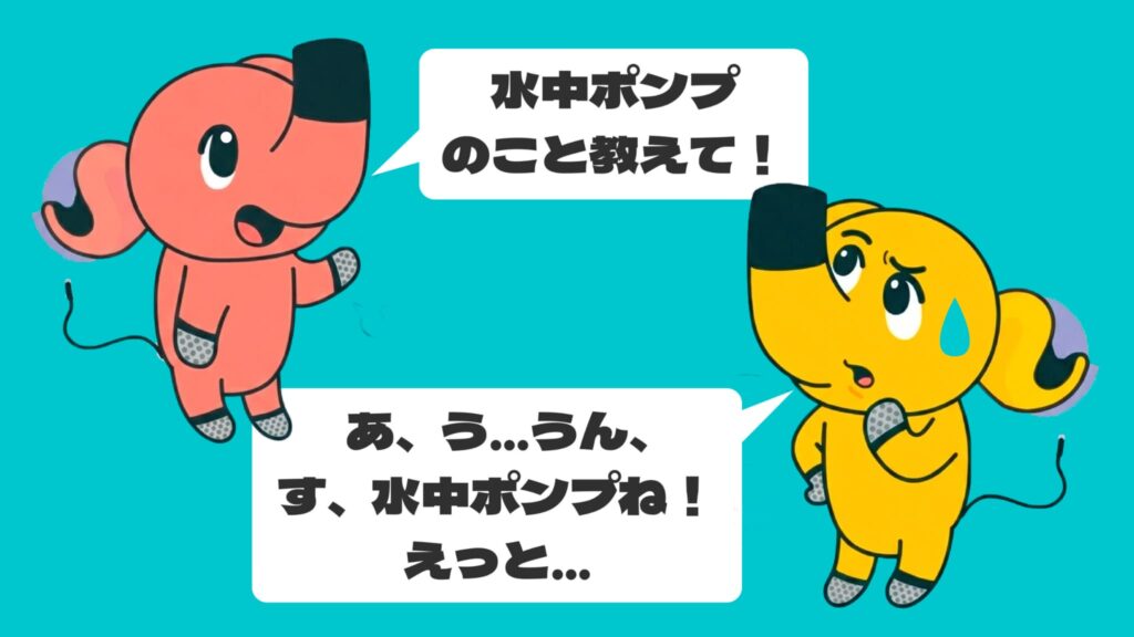 水中ポンプとは｜選び方6ステップと使い方を日本初の専業メーカーが図解