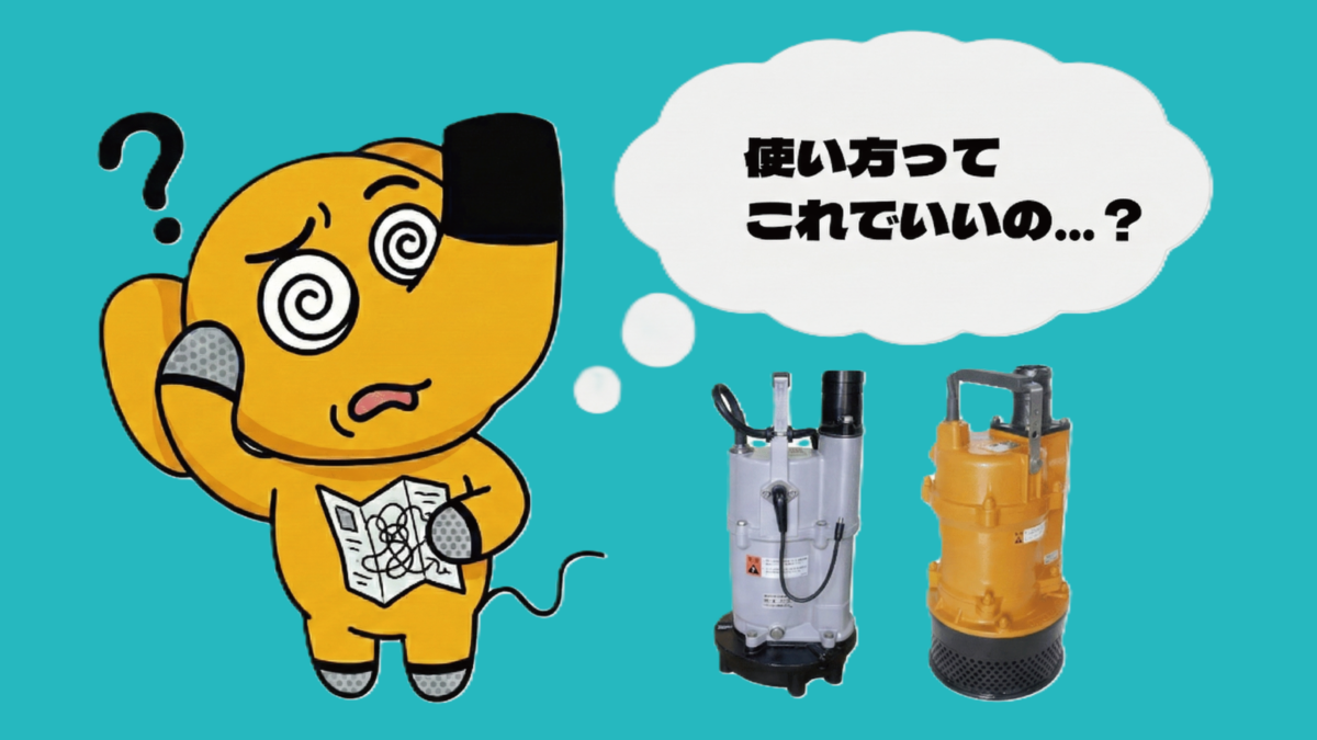 水中ポンプの使い方｜準備・操作・トラブル対処を専業メーカーが解説