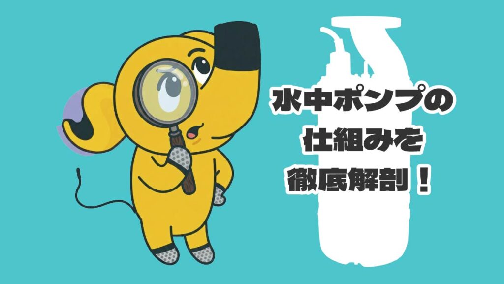 水中ポンプ仕組み　トップ画像