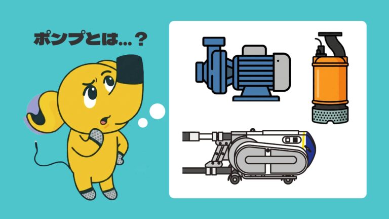 ポンプとは？種類と仕組みを水中ポンプメーカーが解説