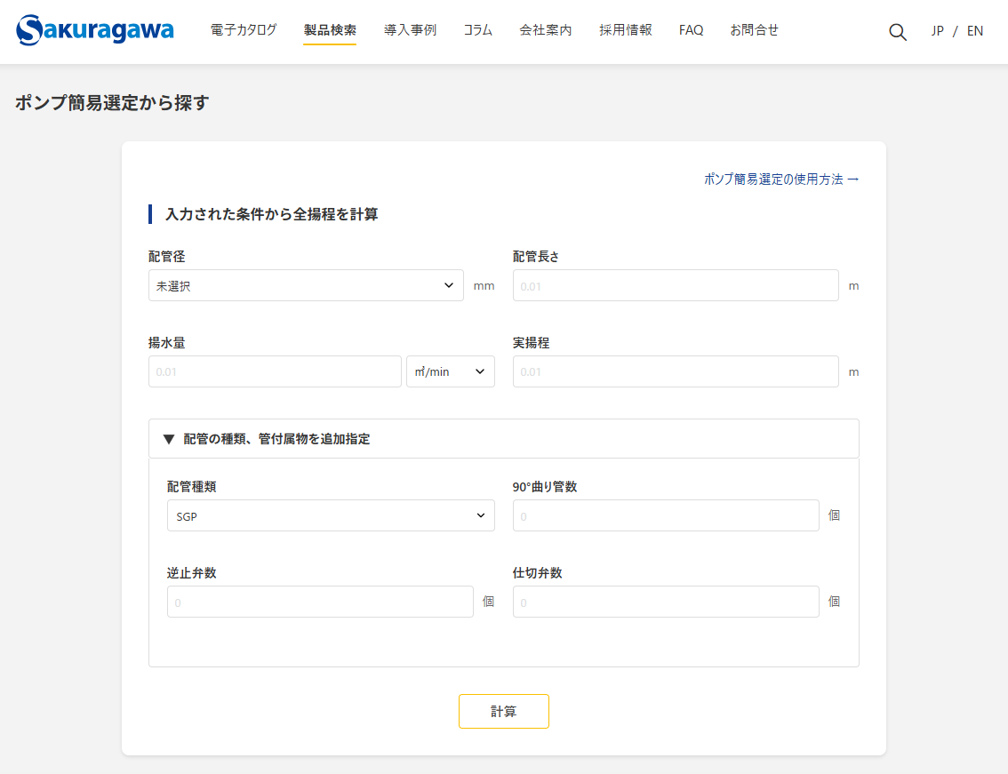 ポンプ簡易選定の使い方