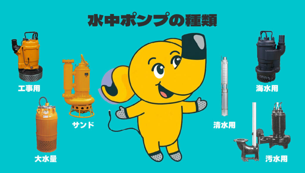 水中ポンプの種類と用途分類ガイド｜現場の液質や環境に合わせた失敗 