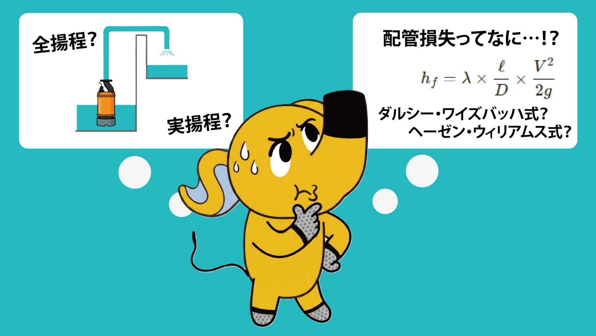 水中ポンプの全揚程とは？基礎知識から損失水頭の計算まで実例付きで徹底解説 - 櫻川ポンプ製作所｜ホームページ