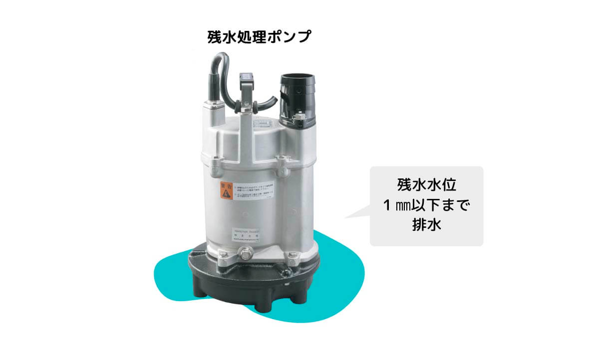 100V残水処理ポンプ