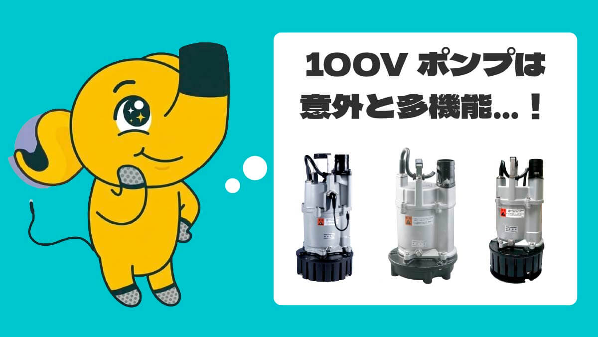 水中ポンプ 100V（小型・業務用）の選び方｜2インチ・3インチの能力差
